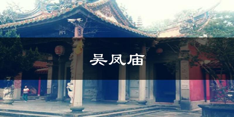 吴凤庙今日天气