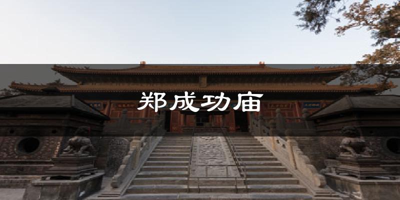 郑成功庙天气未来15天