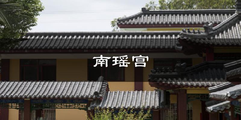 南瑶宫天气未来15天