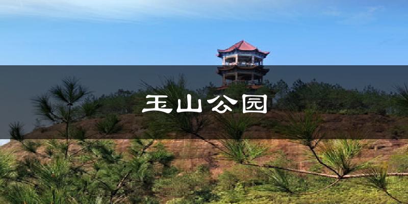 玉山公园今日天气
