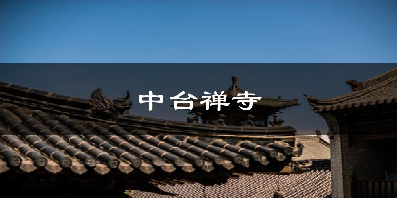 中台禅寺气温