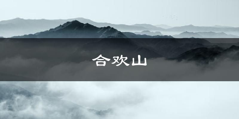 合欢山气温