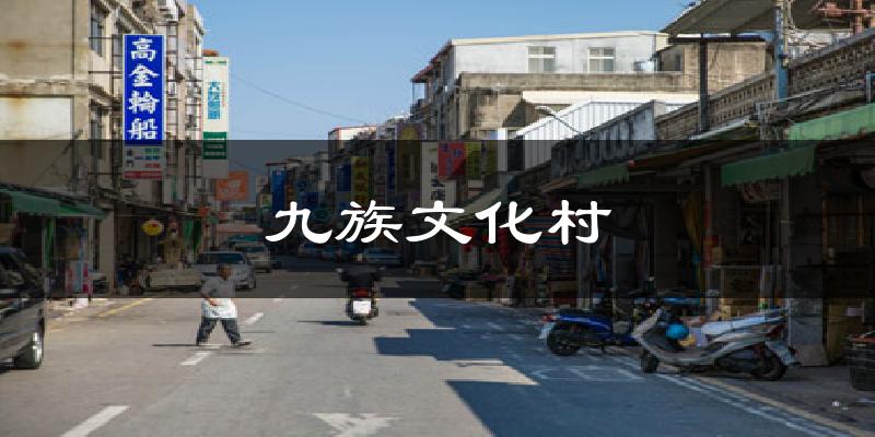 九族文化村天气未来15天