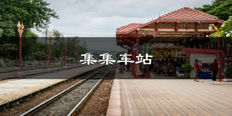 集集车站今日天气