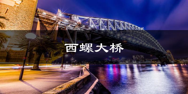西螺大桥天气未来15天