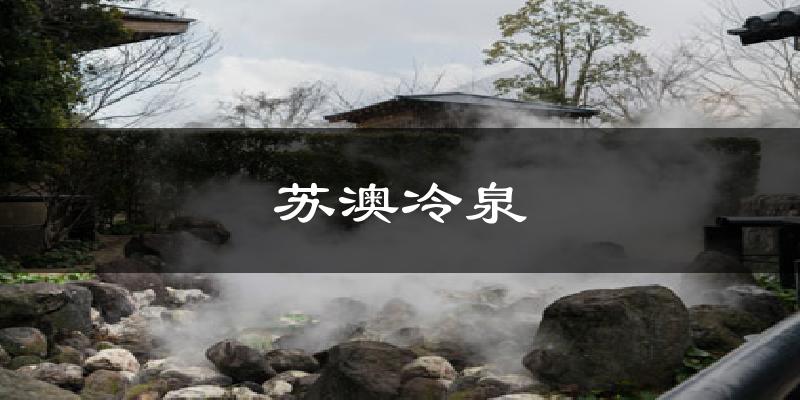 苏澳冷泉天气未来15天