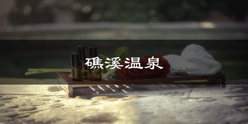 礁溪温泉气温