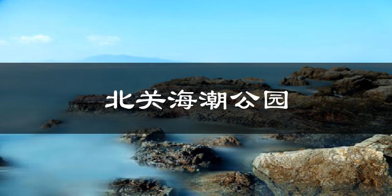 北关海潮公园气温