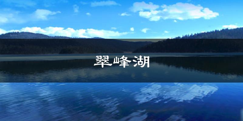 翠峰湖气温