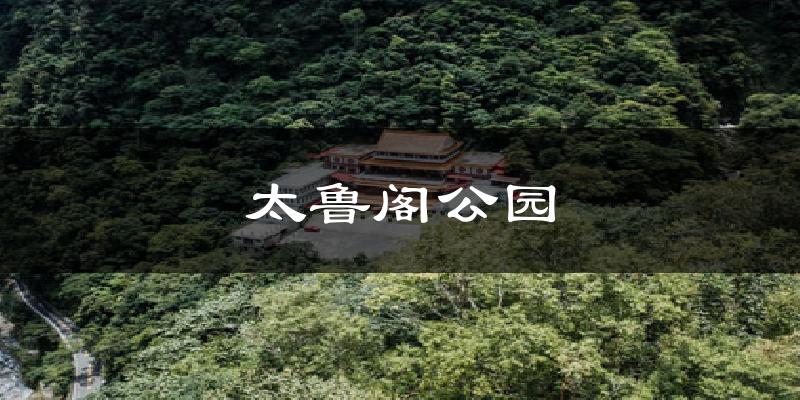 太鲁阁公园气温