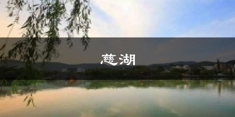 慈湖气温