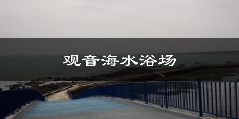 观音海水浴场气温
