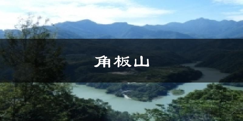 角板山今日天气